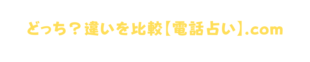 どっち？違いを比較【電話占い】.com